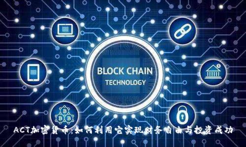 ACT加密货币：如何利用它实现财务自由与投资成功
