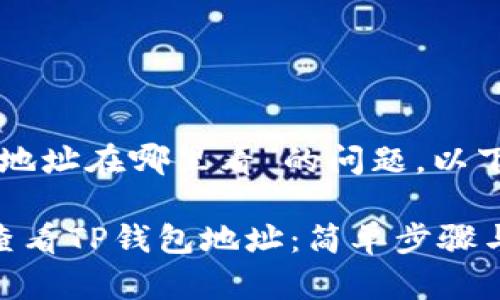 关于“TP钱包地址在哪里看”的问题，以下是详细解答。

### 如何查看TP钱包地址：简单步骤与技巧