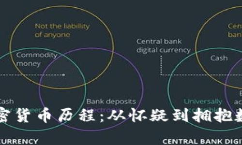 摩根大通的加密货币历程：从怀疑到拥抱数字资产的转变