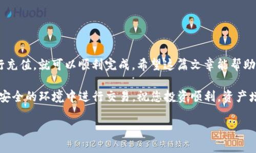 为了帮助您更好地理解如何在TP钱包中为TRX充钱，以下是详细的步骤和信息。

注意：在进行任何加密货币交易或操作前，请确保您了解相关风险，并且仅在可信的平台上进行操作。

什么是TP钱包？
TP钱包是一款支持多种加密货币的数字钱包。它的用户界面友好，支持多种功能，包括加密货币的存储、转账及交易等。TP钱包支持TRX及其它多种币种，为用户提供了便捷的管理选项。

TRX是什么？
TRX是波场（Tron）网络的原生数字货币。它用于支持波场生态系统中的各种应用及服务。随着区块链技术的发展，TRX逐渐获得了广泛的应用和认可。

如何在TP钱包中充钱？
充钱的过程实际上是将资金从其他平台或钱包转入TP钱包。下面我们将详细介绍每一个步骤。

h4步骤一：下载并安装TP钱包/h4
如果您尚未安装TP钱包，请首先访问TP钱包的官方网站或应用商店，下载并安装该应用。安装后，打开TP钱包，完成注册和登录。

h4步骤二：创建或导入钱包/h4
在成功登录后，您可以选择创建一个新钱包或导入现有钱包。如果您是新用户，按照应用指示创建一个新钱包，并妥善保存助记词。

h4步骤三：获取TRX地址/h4
在TP钱包中点击“接收”选项，您将看到一个TRX地址。这个地址是您充钱时所需的。请确保复制这个地址，并确保没有拼写错误，因为每个地址都是唯一的。

h4步骤四：选择充钱方式/h4
根据您自己的状况，您可以选择以下几种方式之一来为TRX充值：
ul
    li从其他钱包转账/li
    li通过交易平台购买TRX并转入TP钱包/li
    li使用信用卡或借记卡购买TRX（如果TP钱包支持此功能）/li
/ul

h4步骤五：进行充钱操作/h4
如果您选择从其他钱包转账，请在对应的钱包中选择转账功能，输入之前复制的TRX地址，并填写转账金额。确认无误后，提交转账请求。
如果您选择在交易平台购买TRX，请登录您的交易所账户，搜索TRX，选择购买数量，然后输入TP钱包地址进行提现。

h4步骤六：确认交易/h4
所有交易在区块链上进行确认。这可能需要几分钟到几十分钟的时间，具体取决于网络状况。您可以在TP钱包中查看资金的到账情况。

注意事项
在操作过程中，需要注意如下几点：
ul
    li确保TRX地址输入正确，以免资产丢失。/li
    li了解相关手续费，不同平台和网络可能收取不同的费用。/li
    li在进行大额交易时，可以先进行小额测试转账。/li
/ul

总结
在TP钱包中充钱相对简单。只需了解TRX地址，并通过可靠的渠道进行充值，就可以顺利完成。希望这篇文章能帮助您顺利为TP钱包中的TRX充钱，享受数字货币的乐趣。

最后，提醒大家，在管理数字资产时，请保持警惕，确保安全，避免在不安全的环境中进行交易。祝您投资顺利，资产增值！ 

如何在TP钱包中充钱TRX？详尽指南与步骤解析