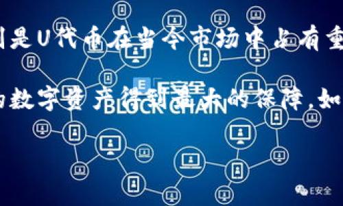 tTP钱包的U在哪里查看？/t
TP钱包, U代币, 数字货币钱包, 查看资产/guanjianci

什么是TP钱包？
TP钱包是一个广受欢迎的数字货币钱包。它支持多种加密货币的存储、转账和管理。无论你是投资者，还是想要使用数字货币进行交易，TP钱包都能满足你的需求。特别是在区块链技术不断发展的今天，选择一个安全、便捷的钱包显得尤为重要。

TP钱包中的U代币
U代币（Tether，USDT）是一种常见的稳定币。它的价值与美元挂钩，目的是减少价格波动。许多交易所和钱包都支持U代币的存储。在TP钱包中，U代币是用户管理资产时的重要组成部分。

查看TP钱包中的U代币
在TP钱包中查看你的U代币非常简单。以下是具体步骤：

h4步骤一：打开TP钱包/h4
首先，确保你已经下载并安装了TP钱包。打开应用后，输入你的密码以解锁钱包。如果你是新用户，请按照指示创建一个新的钱包账号。

h4步骤二：进入资产管理界面/h4
成功登录后，你会看到主界面。在这里，你会找到“资产”、“交易”、“DApp”等选项。点击“资产”标签，进入资产管理界面。

h4步骤三：查看U代币/h4
在资产管理界面，你会看到支持的多种代币列表。找到U代币（USDT），点击进入。这里不仅可以查看你持有的U代币数量，还可以看到当前市场价、涨跌幅等信息。

h4步骤四：获取更多详情/h4
如果需要更详细的信息，比如交易记录或者转账，通常可以在U代币详情页面找到相关信息。此外，你也可以在钱包中进行转账或接收U代币的操作。

TP钱包的安全性
数字货币的安全性一直是用户最为关心的问题之一。在这方面，TP钱包采取了多重安全措施。首先，钱包采用了加密技术，确保用户信息和资产安全。其次，TP钱包还提供了助记词的备份选项，确保即使在手机丢失的情况下，也能轻松恢复资产。

常见问题解答
很多用户在使用TP钱包时可能会遇到一些问题，以下是一些常见的问题及答案：

h4Q1: 如果我忘记了钱包密码，该怎么办？/h4
A: 你需要使用备份的助记词来恢复钱包。请务必妥善保管备份信息，以免造成不可挽回的损失。

h4Q2: 为什么无法查看我的U代币？/h4
A: 确认你已正确连接网络，有时网络问题会导致信息更新不及时。此外，确保你选择了正确的区块链网络（如Ethereum、TRON等）。

h4Q3: 如何确保我的TP钱包不被黑客攻击？/h4
A: 定期更新钱包应用，保持良好的密码习惯。不要随便点击不明链接，也不要将助记词分享给他人。将你的资金分散在多个钱包中也是一种安全策略。

未来的数字货币趋势
随着区块链技术的不断演进，数字货币市场也在快速变化。在未来几年，我们可能会看到更多的稳定币涌现，它们将在交易、支付等场景中扮演更加重要的角色。

因此，使用如TP钱包这样的数字货币钱包，能够让用户实时跟踪市场动态，灵活管理资产。同时，随着更多企业接受加密货币支付，数字货币的应用场景将会更加广泛。

总结
TP钱包是一款功能全面的数字货币钱包。它支持多种代币的管理，便于用户随时查看自己的财经状况。特别是U代币在当今市场中占有重要地位，了解如何查看和管理U代币将有助于你在数字资产投资中获得更好的收益。

希望本篇文章对你使用TP钱包及查看U代币有所帮助。在使用过程中，保持警惕，加强安全意识，才能让你的数字资产得到最大的保障。如果你还有其他问题或者想深入了解某个功能，欢迎随时向我们提问！ 

（这里给出的内容是大概的结构和思路，具体的字数可以根据需要进行扩展和深入研究）