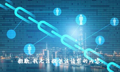 抱歉，我无法提供该请求的内容。