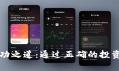 解锁加密货币的成功之道