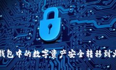 如何将TP钱包中的数字资产