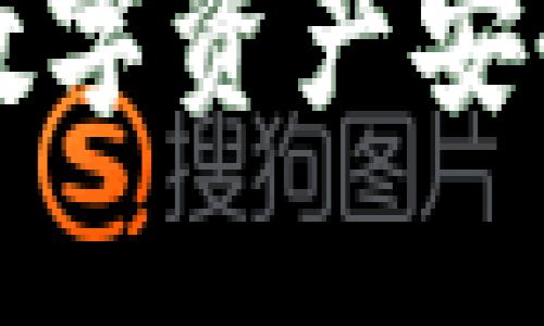 如何将TP钱包中的数字资产安全转移到火币交易所