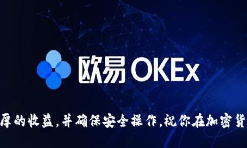 : 如何在TP钱包中出售ETH链上的资产？一步步教你实现数字货币交易的成功

TP钱包, ETH资产, 数字货币交易, 加密货币出售/guanjianci

引言
在当今的数字经济时代，越来越多的人开始关注并投资于加密货币。ETH（以太坊）作为一种流行的数字货币，拥有庞大的用户基础。TP钱包作为一个易于使用的数字资产钱包，为用户提供了便捷的资产管理和交易功能。如果你在TP钱包中持有ETH链上的资产，并希望将其出售，那么你来对地方了。

第一步：了解你的资产
在决定出售之前，你需要了解自己的资产。ETH链上的资产包括以太坊、ERC-20代币等。这些资产的价值是波动的，因此在出售之前，建议你查看当前市场价格。可以通过各大交易平台或行情网站进行查询。

第二步：登录TP钱包
首先，打开你的TP钱包应用。如果你还没有安装TP钱包，可以在应用商店下载并安装。确保你的钱包安全，避免使用公共Wi-Fi网络进行敏感操作。登录你的账户，进入主界面。

第三步：找到你的ETH资产
在TP钱包主界面，你将看到你的各项资产列表。找到你希望出售的ETH资产。点击进入该资产的详细信息页面。这里会显示你持有的总量、当前价值等信息。

第四步：选择出售选项
在资产详细信息页面，你会看到许多操作选项。选择“出售”或者“换币”选项。不同版本的TP钱包界面可能略有不同，确保你找到正确的出售功能。

第五步：设置出售的数量
在出售选项中，你需要输入你想出售的ETH数量。确保你输入的是一个合理的数量。你也可以根据市场情况决定是否全量出售，或者只出售一部分。

第六步：选择出售的交易对
接下来，你需要选择一个交易对。TP钱包支持多种交易对，比如ETH/USDT、ETH/BTC等。选择一个你认为合适的交易对，通常建议选择流动性较高的交易对，以保证交易顺畅。

第七步：确认交易信息
在确认页面，你会看到你将要进行的交易的详细信息，包括出售数量、预计收益、交易费用等。仔细核对这些信息，确保没有错误。如果确认无误，请点击“确认交易”。

第八步：等待交易完成
点击确认后，系统会开始处理你的交易。根据网络状况，交易完成的时间可能会有所不同。你可以在TP钱包的交易记录中查看交易状态。如果交易成功，出售的资金将会转入你的钱包余额中。

第九步：提取或使用出售的资金
交易完成后，出售的资金将出现在你的TP钱包余额中。你可以选择将这些资金提取到你的银行账户，或者用来购买其他数字资产。如果你选择提现，记得查看相关的提现规则和手续费。

附加步骤：风险管理与后续操作
出售数字资产的过程相对简单，但风险依然存在。市场波动可能导致你出售的价格低于你的预期，因此建议你在交易前做好充分的市场调研。同时，也可以考虑使用止损策略来保护你的投资。

总结
通过以上步骤，你应该能够成功在TP钱包中出售ETH链上的资产。无论你是为了获利还是因为其他原因出售，了解交易流程和相关信息都是非常重要的。希望这篇文章能帮助你更好地进行数字货币交易，让你的投资之路更加顺利。

常见问题解答

strong1. 如果我的交易失败，怎么办？/strong
如果交易失败，一般会有系统提示。你可以查看失败原因并尝试重新交易。注意网络状态，确保手续费足够以完成交易。

strong2. 如何提高交易速度？/strong
选择流动性高的交易对，同时确保支付足够的手续费，这样可以提高交易速度。

strong3. 是否需要缴纳税费？/strong
在许多国家，数字货币交易需要缴纳相应的税费。建议你咨询专业的财务顾问，以了解当地的税收政策。

strong4. 如何保护我的TP钱包安全？/strong
定期更改密码，启用双重验证，避免在公共网络下使用钱包，保持软件更新，这些都是保护钱包安全的有效措施。

结束语
数字货币的世界充满机遇与挑战，了解如何在TP钱包中出售ETH资产是每位投资者必备的技能。希望你能在这个过程中获得丰厚的收益，并确保安全操作。祝你在加密货币交易中一切顺利！