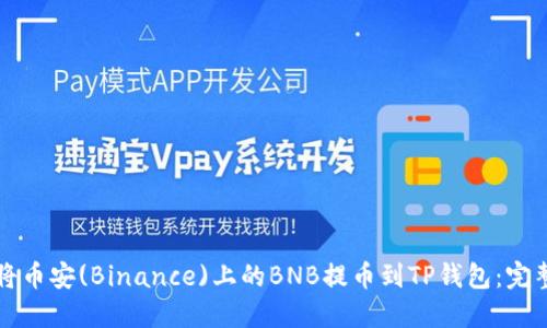 如何将币安(Binance)上的BNB提币到TP钱包：完整指南