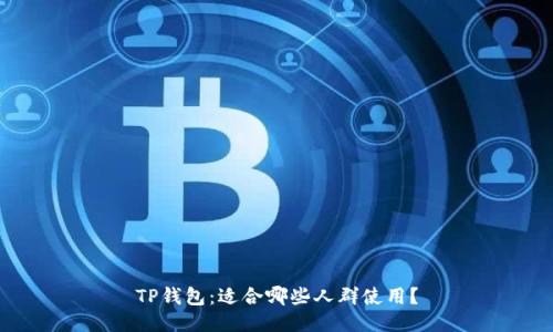 TP钱包：适合哪些人群使用？