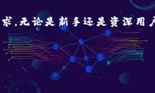 TP钱包（TokenPocket）是一款用户友好的数字资产钱包，它支持多种区块链，允许用户安全地存放和管理他们的加密货币和数字资产。TP钱包的主要功能是提供一个便捷的平台，让用户能够进行加密货币的转账、交易和投资。它具备多种功能，包括但不限于以下几个方面。

安全性
TP钱包注重用户的安全性。用户的私钥在钱包中本地加密存储，确保不会上传到服务器。因此，即使是钱包的运营方也无法获取用户的私钥，这大大降低了被黑客攻击的风险。此外，用户可以设置密码、指纹识别或面部识别来进一步增强账户安全性。

多链支持
TP钱包不仅支持以太坊和比特币等主流区块链，还支持众多其他公链，提供了极大的便利性。用户可以在一个钱包中管理多个资产，这对于经常进行交易的用户来说尤为重要。

用户体验
TP钱包提供简洁直观的界面，用户体验非常友好。新用户可以快速上手，通过简单的步骤创建钱包、转账、交易。钱包内还提供多种语言支持，降低了语言障碍，提高了全球用户的使用便捷性。

内置DApp浏览器
TP钱包内置了DApp浏览器，用户可以在钱包内直接访问去中心化应用（DApps），如交易平台、游戏、理财项目等。这种一站式的体验让用户能够更方便地使用区块链生态中的各种服务，而不需要切换到其他平台。

社区支持与更新
TP钱包拥有活跃的社区支持，用户可以在社区中分享经验和获得帮助。同时，钱包团队持续更新，添加新功能以提高用户体验。用户可以通过更新快速获得最新的安全措施和使用体验。

总结
总之，TP钱包作为一款功能全面且便于使用的数字资产钱包，能满足用户在安全性、资产管理以及DApp使用等多方面的需求。无论是新手还是资深用户，都能在TP钱包中找到适合自己的服务。随着区块链技术的不断发展和普及，TP钱包的重要性和实用性将会逐渐增加。 

为了更好地推广和吸引用户，我们可以将上述内容整合成一个友好的。

: TP钱包：安全、便捷的数字资产管理工具，助您轻松投资区块链