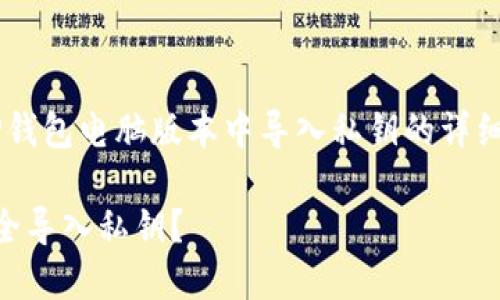 很高兴为您提供有关在TP钱包电脑版本中导入私钥的详细指南。以下是相关的内容：

 如何在TP钱包电脑端安全导入私钥？