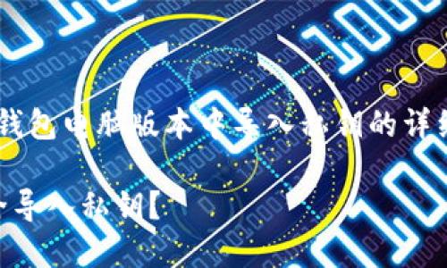 很高兴为您提供有关在TP钱包电脑版本中导入私钥的详细指南。以下是相关的内容：

 如何在TP钱包电脑端安全导入私钥？