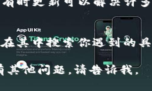 如果你在使用TP钱包（Trust Wallet）时想返回主页面，可以按照以下步骤操作：

1. **查看底部导航栏**：
   在大部分情况下，TP钱包的主页面会有一个底部导航栏。你可以点击导航栏中的“资产”或“钱包”图标，这通常可以带你回到主页面。

2. **使用返回按钮**：
   如果你在进行某种操作，例如查看某个特定代币的详细信息，通常手机的返回按钮（或返回手势）也可以让你回到上一个页面，进而回到主页面。

3. **重新启动应用**：
   如果以上方法都不奏效，你可以尝试关闭TP钱包应用，然后重新打开。在启动时，应用一般会直接进入主界面。

4. **检查版本更新**：
   如果你遇到bug或功能问题，确保你的TP钱包是最新版本。有时更新可以解决许多操作上的问题。

5. **查阅帮助文档**：
   TP钱包也提供了帮助文档或者常见问题解答部分，你可以在其中搜索你遇到的具体问题。

希望这些方法能帮助你快速返回到TP钱包的主页面！如果还有其他问题，请告诉我。