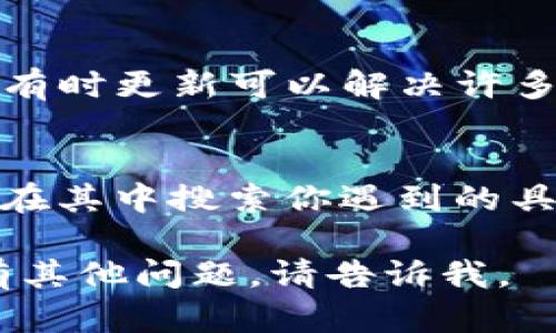 如果你在使用TP钱包（Trust Wallet）时想返回主页面，可以按照以下步骤操作：

1. **查看底部导航栏**：
   在大部分情况下，TP钱包的主页面会有一个底部导航栏。你可以点击导航栏中的“资产”或“钱包”图标，这通常可以带你回到主页面。

2. **使用返回按钮**：
   如果你在进行某种操作，例如查看某个特定代币的详细信息，通常手机的返回按钮（或返回手势）也可以让你回到上一个页面，进而回到主页面。

3. **重新启动应用**：
   如果以上方法都不奏效，你可以尝试关闭TP钱包应用，然后重新打开。在启动时，应用一般会直接进入主界面。

4. **检查版本更新**：
   如果你遇到bug或功能问题，确保你的TP钱包是最新版本。有时更新可以解决许多操作上的问题。

5. **查阅帮助文档**：
   TP钱包也提供了帮助文档或者常见问题解答部分，你可以在其中搜索你遇到的具体问题。

希望这些方法能帮助你快速返回到TP钱包的主页面！如果还有其他问题，请告诉我。