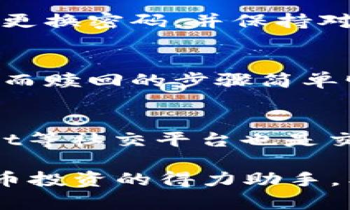   TP钱包质押如何赎回？步骤与技巧详解 / 

 guanjianci TP钱包, 质押, 赎回, 加密货币 /guanjianci 

什么是TP钱包？
在深入探讨质押及其赎回过程之前，我们首先要了解什么是TP钱包。TP钱包是一款现代化的数字货币钱包，专注于为用户提供安全、便捷的加密货币存储解决方案。此钱包不仅支持多种加密货币的存储和交易，还集成了质押功能，使用户能够获取被动收入。

质押的基本概念
质押，简单来说，就是将你的加密货币锁定在一个平台上，以换取相应的奖励。这种机制不仅有助于网络的安全性和运营效率，还能让投资者获得一定的回报。在TP钱包中，用户可以通过质押特定的代币来获取相应的收益。

TP钱包质押的流程
要在TP钱包中进行质押，用户需遵循以下步骤：
ol
    listrong下载并安装TP钱包：/strong确保你的手机或电脑上已安装TP钱包，并确保应用是最新版本，以支持最新的功能。/li
    listrong创建或导入钱包：/strong在TP钱包中创建新钱包，或导入已有的钱包。确保记录下恢复助记词，以免丢失资产。/li
    listrong充入资产：/strong根据所质押的加密货币类型，向钱包中充入相应的资产。例如，如果你计划质押以太坊，就需要优先购买并转入以太坊。/li
    listrong选择质押代币：/strong在TP钱包的质押功能选项中，选择需要质押的代币，制定质押数量及时间。/li
    listrong确认质押：/strong核对质押信息后，确认并提交质押申请。/li
/ol

质押后能否赎回？
用户在TP钱包中进行质押后，是否能成功赎回？这是所有质押用户最为关心的问题。答案是肯定的，用户可以在质押期结束后或按照相应的规则赎回自己质押的资产。

赎回的步骤
赎回的操作过程一般如下：
ol
    listrong登录TP钱包：/strong使用你的账户信息登录到TP钱包。/li
    listrong访问质押页面：/strong在钱包界面中找到并点击质押或抵押相关的选项。/li
    listrong选择赎回：/strong在你的质押列表中，找到需要赎回的代币，点击赎回按钮。/li
    listrong确认赎回操作：/strong仔细核对赎回信息，确保没有错误后，确认并提交赎回申请。/li
/ol

注意事项
在进行质押与赎回时，有几个重要的注意事项。
ul
    listrong了解质押周期：/strong不同的代币有不同的质押周期。确认你的质押代币的赎回时间。/li
    listrong关注手续费：/strong赎回操作可能会产生一定的手续费，用户应提前了解。/li
    listrong市场动态：/strong在赎回前，关注市场行情。如果价格在上涨，可能需要考虑是否立即赎回。/li
/ul

TP钱包的安全性
在数字货币领域，安全性是一个至关重要的问题。TP钱包采用了多重安全机制，包括但不限于加密存储、面对面验证等。用户应定期更换密码，并保持对助记词的保密，以防丢失和盗窃。

总结
TP钱包的质押和赎回功能，为用户提供了便捷的加密货币管理体验。通过质押，用户不仅能参与区块链网络，还能收获可观的回报。而赎回的步骤简单明了，确保用户能够在需要时灵活获取资产。重要的是，了解相关条款与注意事项，确保在这个市场中安全、有效地管理自己的投资。

额外资源与参考
若希望深入了解TP钱包的功能和操作，可访问TP钱包的官方网站或相关社区论坛，以获取最新的信息和技术支持。此外，诸如Reddit等社交平台也是交流和获取经验的好地方。你不妨参与讨论，分享你的操作经验，或向其他用户请教。

通过掌握以上信息，用户能够更好地利用TP钱包进行质押与赎回。无论是获取收益，还是安全管理资产，TP钱包都将成为你加密货币投资的得力助手。希望以上的内容对你有所帮助！