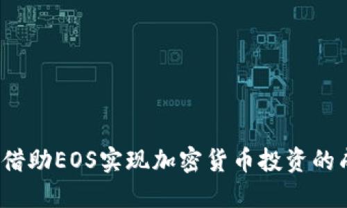 如何借助EOS实现加密货币投资的成功？