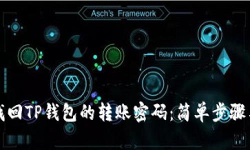 如何找回TP钱包的转账密码：简单步骤与技巧