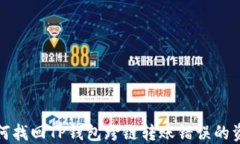 ()如何找回TP钱包跨链转账