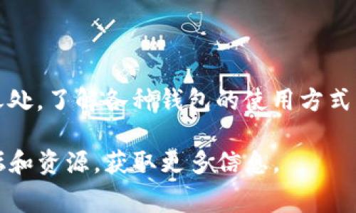 为了将Doge币存入TP钱包，你可以按照以下步骤进行操作。这篇指南将帮助你了解整个过程以及相关的注意事项。

什么是TP钱包？

TP钱包（TokenPocket Wallet）是一款流行的数字货币钱包。它支持多种区块链资产的管理，包括Doge币。TP钱包提供了用户友好的界面，使得存储、发送和接收加密货币变得简单。

准备工作

在开始之前，请确保你已经有一个TP钱包。如果没有，请下载并安装TP钱包。可以在官方应用商店或其官网获取最新版本。一旦安装完成，创建一个新的钱包并备份好助记词，这非常重要。

获取Doge币

在你将Doge币存入TP钱包之前，你需要拥有一些Doge币。这可以通过多种方式获得，包括购买、交易或从其他钱包转账。确保你从可信的交易平台或其他用户那里获取Doge币。

将Doge币发送到TP钱包

现在，你已经准备好将Doge币存入TP钱包。以下是具体的步骤：

ol
    li
        h4打开TP钱包/h4
        启动TP钱包应用。如果你已经创建了钱包，输入你的密码或通过生物识别技术登录。
    /li
    
    li
        h4找到Doge币/h4
        在钱包主界面中，寻找“资产”或“资产管理”选项。点击后，查找Doge币。可能需要通过搜索功能来加速查找。
    /li
    
    li
        h4获取Doge币地址/h4
        一旦找到Doge币，点击它，进入币种详情页面。在这里你可以找到你的Doge币接收地址。记住，这个地址是唯一的，仅供接收Doge币使用。
    /li
    
    li
        h4发送Doge币/h4
        进入你持有Doge币的钱包或交易所。在这里，寻找“发送”或“转账”选项。在相应的字段中输入你的TP钱包地址。确保地址没有错误，这是非常重要的。
    /li

    li
        h4确认交易/h4
        输入你想要发送的Doge币数量，然后确认交易。在确认之前，仔细检查所有信息，以确保地址和数量都是正确的。
    /li
    
    li
        h4等待交易确认/h4
        交易发送后，等待网络确认。这个过程可能会需要几分钟到十几分钟不等。你可以在发送的交易历史中查看进度。
    /li
/ol

查询你的Doge币

待交易确认后，返回TP钱包，查看Doge币的余额。如果余额更新正确，说明Doge币已经成功存入你的钱包。你可以随时查看和管理你的资产。

注意事项

在存入Doge币时，有几个重要的注意事项：

ul
    li确保钱包地址准确无误。输入的地址必须完全匹配，否则你可能会损失资金。/li
    li了解交易的手续费。不同的钱包和交易所可能会收取不同的手续费，确认后再进行转账。/li
    li备份私钥或助记词。保持你的钱包安全是非常重要的，以防丢失或被盗。/li
/ul

总结

将Doge币存入TP钱包是一个相对简单的过程。只需几个步骤，你就可以安全地管理自己的资产。记得保护好自己的钱包信息，定期检查你的余额和交易记录。面对加密货币的波动性，保持警惕和了解最新的市场动态是至关重要的。

进一步探索

在你熟悉了Doge币的存入方式后，可以进一步探索其他加密货币的存入方法。每种数字货币都有其独特之处，了解各种钱包的使用方式将更有助于你的投资之路。此外，保持学习新的加密货币知识，与社区中的其他投资者进行交流，增加经验。

希望这个指南能够帮助你顺利将Doge币存入TP钱包。如果你还有任何疑问，随时可以查询相关的支持论坛和资源，获取更多信息。