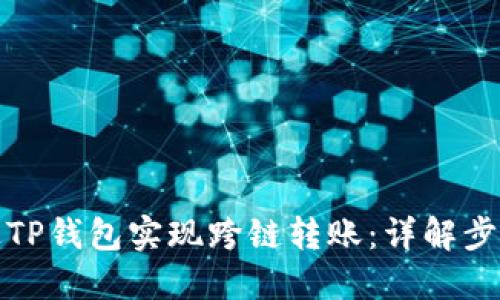 如何通过TP钱包实现跨链转账：详解步骤与技巧