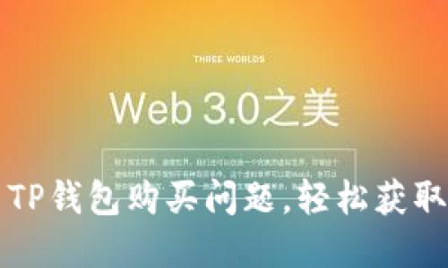 如何解决TP钱包购买问题，轻松获取数字资产