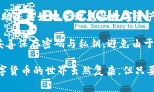 TP钱包（Trust Wallet）是一款非常好用的数字货币钱包，然而用户在转账时，有时会面临操作失败的情况。这可能会让人感到困惑和沮丧。接下来，我们将深入探讨TP钱包转账操作失败的原因，并提供一些解决方案。

一、网络问题导致转账失败
在进行数字货币转账时，网络连接的稳定性非常重要。如果您在进行转账操作时，手机的网络不稳定或者断开连接，都会导致转账失败。建议在进行重要操作时，确保您的网络连接畅通无阻。

二、钱包余额不足
另一种常见的转账失败原因是钱包余额不足。在转账之前，请务必确认您的钱包中有足够的数字货币。如果余额不足，将无法完成转账操作。

三、转账手续费未支付
每笔数字货币转账都需要支付一定的手续费。如果您的钱包中余额足够，但手续费未能覆盖，转账同样会失败。请检查转账时所需的手续费，并确保钱包中存有足够的资金用于支付这部分费用。

四、转账地址错误
在使用TP钱包转账时，确保输入的接收地址完全正确。任何字符的错误或遗漏都有可能导致转账失败，并且转账到错误地址后将无法追回资金。

五、区块链网络拥堵
区块链网络的拥堵情况也可能会影响转账的成功率。在交易高峰期，可能会出现确认延迟，甚至转账失败。您可以选择在网络相对不繁忙的时候进行转账，以提高成功率。

六、软件问题或版本过旧
确保您的TP钱包应用是最新版本。如果您的软件版本过旧，可能会导致与服务器的连接问题，进而影响转账的成功。定期检查并更新钱包软件，可以避免这样的问题。

七、被限制的账户
如果您的TP钱包账户被限制或出现问题，转账也可能会失败。检查您的账户状态。如果有任何异常，请联系TP钱包的客服支持以获得帮助。

八、转账金额超过限额
TP钱包可能对单笔转账金额设有限制。如果您试图转账的金额超过了这一限额，也会导致转账失败。建议分批进行转账，确保每笔金额都在限额之内。

九、合约调用失败
对于某些基于智能合约的转账，如果合约调用失败，根据合约的设定，也可能导致转账失败。这种情况通常需要合约开发者的技术支持。

十、总结与建议
总的来说，TP钱包转账操作失败的原因可能有很多。通过仔细检查网络连接、余额、手续费、地址等，您可以有效避免这些问题。如果仍然无法解决，建议及时与TP钱包的官方技术支持联系，获得专业的解决方案。

对于每位TP钱包用户来说，理解这些常见的转账失败原因，不仅能提高操作的成功率，也能帮助您更好地管理您的数字资产。

此外，在使用任何数字货币钱包时，保持信息安全是非常重要的。确保定期备份钱包信息，并妥善保存密码与私钥，避免由于个人失误造成的资金损失。

通过这篇文章的介绍，希望能对您在使用TP钱包时遇到的问题提供一些帮助与解决方案。数字货币的世界虽然复杂，但只要掌握一些基本的操作知识和技巧，您一定能更轻松地进行交易。