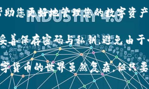 TP钱包（Trust Wallet）是一款非常好用的数字货币钱包，然而用户在转账时，有时会面临操作失败的情况。这可能会让人感到困惑和沮丧。接下来，我们将深入探讨TP钱包转账操作失败的原因，并提供一些解决方案。

一、网络问题导致转账失败
在进行数字货币转账时，网络连接的稳定性非常重要。如果您在进行转账操作时，手机的网络不稳定或者断开连接，都会导致转账失败。建议在进行重要操作时，确保您的网络连接畅通无阻。

二、钱包余额不足
另一种常见的转账失败原因是钱包余额不足。在转账之前，请务必确认您的钱包中有足够的数字货币。如果余额不足，将无法完成转账操作。

三、转账手续费未支付
每笔数字货币转账都需要支付一定的手续费。如果您的钱包中余额足够，但手续费未能覆盖，转账同样会失败。请检查转账时所需的手续费，并确保钱包中存有足够的资金用于支付这部分费用。

四、转账地址错误
在使用TP钱包转账时，确保输入的接收地址完全正确。任何字符的错误或遗漏都有可能导致转账失败，并且转账到错误地址后将无法追回资金。

五、区块链网络拥堵
区块链网络的拥堵情况也可能会影响转账的成功率。在交易高峰期，可能会出现确认延迟，甚至转账失败。您可以选择在网络相对不繁忙的时候进行转账，以提高成功率。

六、软件问题或版本过旧
确保您的TP钱包应用是最新版本。如果您的软件版本过旧，可能会导致与服务器的连接问题，进而影响转账的成功。定期检查并更新钱包软件，可以避免这样的问题。

七、被限制的账户
如果您的TP钱包账户被限制或出现问题，转账也可能会失败。检查您的账户状态。如果有任何异常，请联系TP钱包的客服支持以获得帮助。

八、转账金额超过限额
TP钱包可能对单笔转账金额设有限制。如果您试图转账的金额超过了这一限额，也会导致转账失败。建议分批进行转账，确保每笔金额都在限额之内。

九、合约调用失败
对于某些基于智能合约的转账，如果合约调用失败，根据合约的设定，也可能导致转账失败。这种情况通常需要合约开发者的技术支持。

十、总结与建议
总的来说，TP钱包转账操作失败的原因可能有很多。通过仔细检查网络连接、余额、手续费、地址等，您可以有效避免这些问题。如果仍然无法解决，建议及时与TP钱包的官方技术支持联系，获得专业的解决方案。

对于每位TP钱包用户来说，理解这些常见的转账失败原因，不仅能提高操作的成功率，也能帮助您更好地管理您的数字资产。

此外，在使用任何数字货币钱包时，保持信息安全是非常重要的。确保定期备份钱包信息，并妥善保存密码与私钥，避免由于个人失误造成的资金损失。

通过这篇文章的介绍，希望能对您在使用TP钱包时遇到的问题提供一些帮助与解决方案。数字货币的世界虽然复杂，但只要掌握一些基本的操作知识和技巧，您一定能更轻松地进行交易。