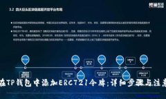 如何在TP钱包中添加ERC72