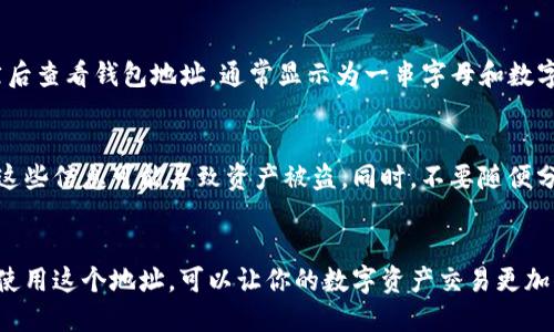 是的，TP钱包地址是用于接收加密货币的地址。每个TP钱包用户都有一个唯一的数字钱包地址，使用这个地址，其他人可以向你转账加密货币。

### 什么是TP钱包？
TP钱包是一种流行的数字加密货币钱包，它支持多种区块链技术和加密货币。该钱包提供了安全存储、管理和交易加密资产的功能。用户可以通过TP钱包进行加密货币的接收、发送和兑换。

### 如何找到TP钱包地址？
找到TP钱包地址非常简单。用户只需打开TP钱包应用，进入钱包首页，然后查看钱包地址，通常显示为一串字母和数字的组合。用户可以直接复制地址，用于收款。

### TP钱包地址的安全性
在使用TP钱包地址进行交易时，确保保护好钱包的私钥和助记词。泄漏这些信息可能导致资产被盗。同时，不要随便分享自己的地址，特别是要避免在不信任的网站或平台上输入。

### 结论
总之，TP钱包地址确实是用来接收加密货币的收款地址。了解如何安全使用这个地址，可以让你的数字资产交易更加顺畅和安全。