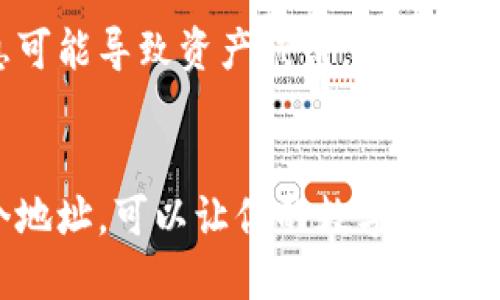 是的，TP钱包地址是用于接收加密货币的地址。每个TP钱包用户都有一个唯一的数字钱包地址，使用这个地址，其他人可以向你转账加密货币。

### 什么是TP钱包？
TP钱包是一种流行的数字加密货币钱包，它支持多种区块链技术和加密货币。该钱包提供了安全存储、管理和交易加密资产的功能。用户可以通过TP钱包进行加密货币的接收、发送和兑换。

### 如何找到TP钱包地址？
找到TP钱包地址非常简单。用户只需打开TP钱包应用，进入钱包首页，然后查看钱包地址，通常显示为一串字母和数字的组合。用户可以直接复制地址，用于收款。

### TP钱包地址的安全性
在使用TP钱包地址进行交易时，确保保护好钱包的私钥和助记词。泄漏这些信息可能导致资产被盗。同时，不要随便分享自己的地址，特别是要避免在不信任的网站或平台上输入。

### 结论
总之，TP钱包地址确实是用来接收加密货币的收款地址。了解如何安全使用这个地址，可以让你的数字资产交易更加顺畅和安全。