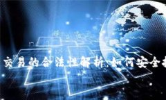     加密货币交易的合法性