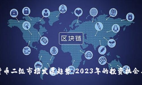 加密货币二级市场发展趋势：2023年的投资机会与挑战