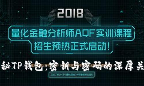 探秘TP钱包：密钥与密码的深厚关系
