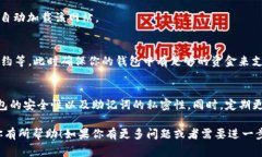 在使用TP钱包（通常指的是