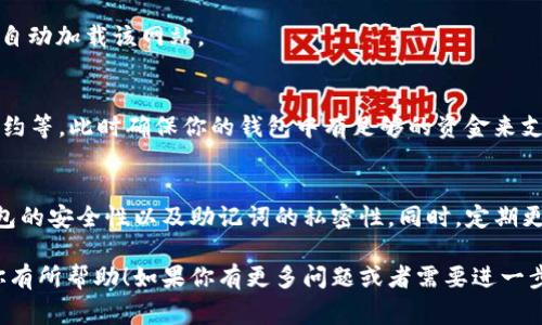 在使用TP钱包（通常指的是TokenPocket钱包）访问网站的过程中，你需要遵循一些简单的步骤。TP钱包是一种知名的加密钱包，它不仅支持加密货币的存储与管理，还提供了去中心化应用（DApp）的访问功能。以下是详细的步骤介绍：

步骤一：下载并安装TP钱包
如果你还没有安装TP钱包，首先需要到应用商店（如Google Play或Apple App Store）下载并安装该应用程序。安装完成后，打开应用。

步骤二：创建或导入钱包
在应用中，你可以选择创建一个新的钱包或导入现有钱包。如果是新用户，请按照屏幕上的提示创建一个新钱包，并妥善保管你的助记词。

步骤三：连接网络
TP钱包支持多个区块链网络，如以太坊、BSC等。请根据你要访问的网站选择适合的网络。你可以在钱包界面的网络设置中进行切换。

步骤四：访问DApp浏览器
在TP钱包主界面中，找到DApp浏览器选项。点击进入，你将看到多个去中心化应用的列表。在这里，你可以浏览和搜索需要访问的网站。

步骤五：输入网站地址
如果你知道特定网站的URL，可以直接在DApp浏览器中输入该地址。输入后，点击访问，系统将自动加载该网站。

步骤六：进行操作
在网站加载完成后，你就可以进行相应的操作了。这可能包括进行交易、参与投票、使用智能合约等。此时确保你的钱包中有足够的资金来支持这些操作。

注意事项
在使用TP钱包访问各种网站时，请务必保障自己的资金安全。避免访问不可信的网站，保持钱包的安全性以及助记词的私密性。同时，定期更新TP钱包的版本，以获取最新的安全功能。

通过遵循上述步骤，你就可以顺利在TP钱包中打开并访问你所需要的网站。希望这些信息对你有所帮助！如果你有更多问题或者需要进一步的指导，请随时告诉我。