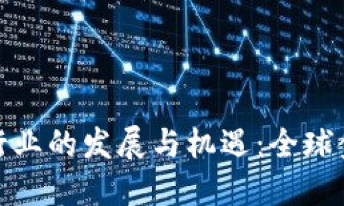 瑞士加密货币行业的发展与机遇：全球金融中心的崛起