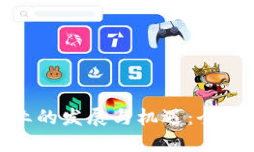 瑞士加密货币行业的发展与机遇：全球金融中心的崛起