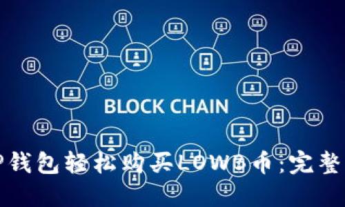 如何通过TP钱包轻松购买LOWB币：完整指南与技巧