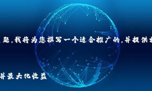 针对“t p钱包旷工费哪个最少”这一主题，我将为您撰写一个适合推广的，并提供相关内容和关键词。以下是内容的框架：

与关键词

选择最优 t p 钱包：如何降低旷工费并最大化收益