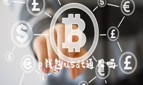 t p钱包usdt通用吗