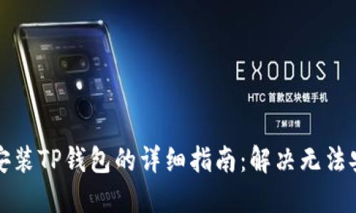 三星手机安装TP钱包的详细指南：解决无法安装的问题