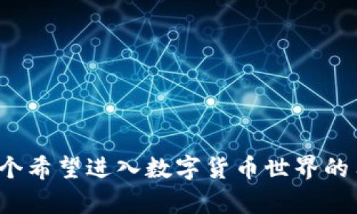   如何快速下载安装TP钱包APP，轻松管理您的加密资产 / 

 guanjianci TP钱包, 加密资产管理, 数字货币, 钱包下载 /guanjianci 

什么是TP钱包？
TP钱包是一款多功能的加密资产管理工具。它支持多种数字货币，用户可以通过它方便地进行交易和资产管理。随着区块链技术的不断发展，数字货币已经成为越来越多投资者的选择。而TP钱包则为用户提供了安全、高效的管理平台。

下载安装TP钱包的步骤
下载和安装TP钱包非常简单，下面是具体的步骤：

h41. 访问官方网站/h4
首先，用户需要访问TP钱包的官方网站。通过官网可以确保下载到最新版本的应用。这样不仅能保证软件的安全性，还能享受最新功能。

h42. 选择适合的版本/h4
TP钱包提供了不同版本的应用程序，包括iOS和Android。用户需要根据自己的设备选择合适的版本。如果你是iOS用户，请在Apple Store中搜索“TP钱包”，点击下载。如果你使用的是Android设备，可以通过官网下载APK文件。

h43. 下载并安装/h4
点击下载后，等待文件下载完成。如果你是Android用户，下载后需要允许安装来自未知来源的应用。安装过程迅速，用户只需要按照提示进行操作即可。

h44. 创建或导入钱包/h4
安装完成后，打开TP钱包应用。用户可以选择创建新钱包或导入已有钱包。若选择创建新钱包，需妥善保存助记词，以防丢失。

TP钱包的功能特点
TP钱包不仅仅是一款钱包，它还具备多种强大的功能，帮助用户更好地管理数字资产。

h41. 多币种支持/h4
TP钱包支持大量主流及新兴的数字货币，用户可以轻松管理所有数字资产。无论是Bitcoin、Ethereum还是其他新兴货币，TP钱包都能满足你的需求。

h42. 安全性/h4
安全是数字货币管理的首要考虑。TP钱包采用多重加密技术，确保用户资产的安全。另外，TP钱包还提供了指纹解锁和面部识别等功能，使钱包使用更加方便和安全。

h43. 交易功能/h4
用户可以通过TP钱包直接进行币币交易。操作简单，无需复杂的交易所注册。系统会提供实时的市场价格，帮助用户做出更佳的交易决策。

h44. 去中心化/h4
TP钱包是一款去中心化的应用，这意味着用户完全掌控自己的资产，避免了中心化交易所可能带来的风险。所有交易都在链上进行，保证了透明性和安全性。

使用TP钱包的优势
用户在选择加密资产管理工具时，TP钱包提供了一些独特的优势，使其非常受欢迎。

h41. 简单易用/h4
TP钱包的用户界面设计非常友好，无论是初学者还是有经验的用户都能轻松上手。主界面清晰直观，用户可以快速找到所需功能。

h42. 便捷的资产管理/h4
用户可以在TP钱包中轻松查看资产余额、交易记录等信息，并能够实时更新。实时的市场数据可以帮助用户快速做出决策。

h43. 社区支持/h4
TP钱包拥有庞大的用户社区，用户可以通过社区获取最新的信息和技术支持。无论是在使用过程中遇到的问题，还是想了解市场动态，社区都会提供帮助。

常见问题解答
在使用TP钱包的过程中，用户可能会遇到一些问题，下面是一些常见问题的解答：

h41. TP钱包是否安全？/h4
TP钱包采用多重加密技术，用户的资产安全性非常高。用户自身应注意保护助记词及私钥，不轻易泄露给他人。

h42. 如何恢复钱包？/h4
如果用户忘记了密码，可以通过助记词恢复钱包。打开TP钱包后，选择“导入钱包”，输入助记词即可恢复。

h43. TP钱包是否收费？/h4
TP钱包的下载和使用都是免费的，但在进行交易时可能会收取网络手续费。

总结
TP钱包是一款功能强大的加密资产管理工具，下载和使用都非常简单。它不仅支持多种数字货币，且具备高安全性和便捷的交易功能。对于每个希望进入数字货币世界的用户，TP钱包都是一个不可或缺的好帮手。无论你是新手还是有经验的投资者，TP钱包都能帮助你更加轻松地管理自己的资产，实现财富增值。