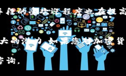   犬界的金融革命：狗狗币加密货币如何改变投资游戏规则 / 
 guanjianci 狗狗币, 加密货币, 投资, 数字货币 /guanjianci 

什么是狗狗币？
狗狗币（Dogecoin）是一种基于区块链技术的加密货币。它最初于2013年作为一种玩笑而创建，灵感来源于当时流行的“柴犬”表情包。在这个想法的背后，开发者希望创造一种简单易用、友好的数字货币。然而，谁能想到，这种看似无聊的玩笑货币，竟然在之后的几年里狂飙暴涨，成为加密市场的重要组成部分。

狗狗币的崛起
尽管起初只是作为一种趣味性货币，狗狗币却逐渐获得了越来越多的支持。随着社交媒体的传播和用户社区的壮大，这种加密货币开始吸引了大量的投资者。以其廉价和高可用性，狗狗币吸引了许多人，尤其是年轻一代的投资者，他们希望通过这个平台进行小额投资。

狗狗币的优势
狗狗币的一个显著优势是它的交易速度。与比特币等其他加密货币相比，狗狗币的交易确认时间非常短。这意味着用户可以更快地进行交易，从而提高了其流动性。此外，狗狗币的交易费用极低，使其成为小额交易的理想选择。

社区的力量
狗狗币的成功并不仅仅依赖于技术本身，还有其强大的社区支持。狗狗币社区积极参与各种慈善活动，从赞助运动员到支持非盈利组织，都展示了其积极向上的形象。这样的社区氛围吸引了更多人对狗狗币的关注与投资，也增强了其市场认可度。

投资狗狗币的理由
投资狗狗币的理由有很多。首先，其价格相对较低，吸引了大批散户投资者。即使是小额投资者，也可以通过狗狗币进入加密市场，体验数字货币的乐趣。同时，随着越来越多的商家接受狗狗币作为支付方式，其实际用途不断扩大，这也推动了其价值的上升。

风险与挑战
当然，投资狗狗币并非没有风险。加密货币市场波动性极大，价格变化可能导致投资者损失严重。此外，由于狗狗币起步阶段相对较晚，竞争对手也在不断增加，市场份额可能受到威胁。因此，潜在投资者应在投资之前谨慎评估自己的风险承受能力。

如何安全地购买狗狗币？
对于新手来说，购买狗狗币的流程可能有些复杂。但只要按照步骤进行，就能轻松入手。首先，您需要选择一个可靠的加密货币交易所。在注册账户时，请确保使用独特且安全的密码，并进行双重身份验证。然后，通过链接您的银行账户或信用卡来充值资金，最后选择狗狗币进行交易。

未来展望
狗狗币的未来充满了不确定性，但它的社区基础和市场需求都显示出强劲的增长潜力。随着更多企业和平台开始接受狗狗币，作为一种支付手段的受欢迎程度也在提高。在这条迅速发展的数字经济道路上，狗狗币能否继续保持其吸引力，成为投资者关注的焦点，也是我们所期待的。

结束语
狗狗币是一种不寻常的加密货币，以其轻松、有趣的方式吸引了全球数以万计的用户。尽管面临不少的挑战，它在投资和支付领域仍展现出巨大的潜力。如果您对加密货币感兴趣，不妨深入了解狗狗币。或许在这场金融革命中，狗狗币将成为您投资组合中的一部分，助您一臂之力！

以上是关于狗狗币的详细介绍，希望您能对这个现象级的加密货币有更深入的了解！如果对于如何投资或使用狗狗币有任何疑问，欢迎随时咨询。