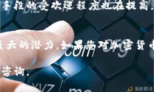   犬界的金融革命：狗狗币加密货币如何改变投资游戏规则 / 
 guanjianci 狗狗币, 加密货币, 投资, 数字货币 /guanjianci 

什么是狗狗币？
狗狗币（Dogecoin）是一种基于区块链技术的加密货币。它最初于2013年作为一种玩笑而创建，灵感来源于当时流行的“柴犬”表情包。在这个想法的背后，开发者希望创造一种简单易用、友好的数字货币。然而，谁能想到，这种看似无聊的玩笑货币，竟然在之后的几年里狂飙暴涨，成为加密市场的重要组成部分。

狗狗币的崛起
尽管起初只是作为一种趣味性货币，狗狗币却逐渐获得了越来越多的支持。随着社交媒体的传播和用户社区的壮大，这种加密货币开始吸引了大量的投资者。以其廉价和高可用性，狗狗币吸引了许多人，尤其是年轻一代的投资者，他们希望通过这个平台进行小额投资。

狗狗币的优势
狗狗币的一个显著优势是它的交易速度。与比特币等其他加密货币相比，狗狗币的交易确认时间非常短。这意味着用户可以更快地进行交易，从而提高了其流动性。此外，狗狗币的交易费用极低，使其成为小额交易的理想选择。

社区的力量
狗狗币的成功并不仅仅依赖于技术本身，还有其强大的社区支持。狗狗币社区积极参与各种慈善活动，从赞助运动员到支持非盈利组织，都展示了其积极向上的形象。这样的社区氛围吸引了更多人对狗狗币的关注与投资，也增强了其市场认可度。

投资狗狗币的理由
投资狗狗币的理由有很多。首先，其价格相对较低，吸引了大批散户投资者。即使是小额投资者，也可以通过狗狗币进入加密市场，体验数字货币的乐趣。同时，随着越来越多的商家接受狗狗币作为支付方式，其实际用途不断扩大，这也推动了其价值的上升。

风险与挑战
当然，投资狗狗币并非没有风险。加密货币市场波动性极大，价格变化可能导致投资者损失严重。此外，由于狗狗币起步阶段相对较晚，竞争对手也在不断增加，市场份额可能受到威胁。因此，潜在投资者应在投资之前谨慎评估自己的风险承受能力。

如何安全地购买狗狗币？
对于新手来说，购买狗狗币的流程可能有些复杂。但只要按照步骤进行，就能轻松入手。首先，您需要选择一个可靠的加密货币交易所。在注册账户时，请确保使用独特且安全的密码，并进行双重身份验证。然后，通过链接您的银行账户或信用卡来充值资金，最后选择狗狗币进行交易。

未来展望
狗狗币的未来充满了不确定性，但它的社区基础和市场需求都显示出强劲的增长潜力。随着更多企业和平台开始接受狗狗币，作为一种支付手段的受欢迎程度也在提高。在这条迅速发展的数字经济道路上，狗狗币能否继续保持其吸引力，成为投资者关注的焦点，也是我们所期待的。

结束语
狗狗币是一种不寻常的加密货币，以其轻松、有趣的方式吸引了全球数以万计的用户。尽管面临不少的挑战，它在投资和支付领域仍展现出巨大的潜力。如果您对加密货币感兴趣，不妨深入了解狗狗币。或许在这场金融革命中，狗狗币将成为您投资组合中的一部分，助您一臂之力！

以上是关于狗狗币的详细介绍，希望您能对这个现象级的加密货币有更深入的了解！如果对于如何投资或使用狗狗币有任何疑问，欢迎随时咨询。