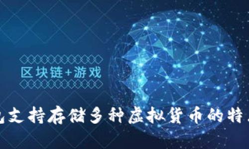 TP钱包支持存储多种虚拟货币的特点解析