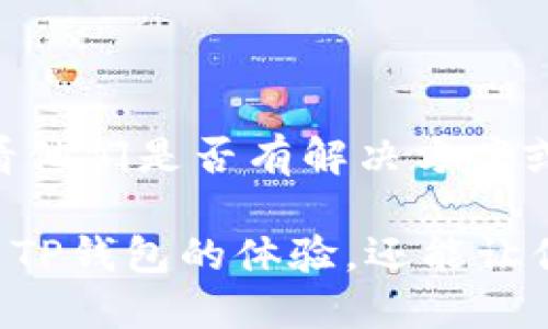 要解决“TP钱包薄饼搜索不了”的问题，首先需要了解一些背景信息。TP钱包是一个流行的数字货币钱包，薄饼（PancakeSwap）是其上的去中心化交易所。在这两个平台之间进行交易与操作时，可能会遇到一些技术问题。以下是一些排查和解决问题的步骤。

### 1. 检查网络连接
网络问题排查
确保你的设备连接到互联网。若网络不稳定，可能会导致交易失败或无法搜索相关信息。同时，你可以尝试切换网络，例如从Wi-Fi切换至移动数据，查看是否能正常使用。

### 2. 检查钱包更新
钱包版本更新
确保你的TP钱包版本是最新的。旧版本可能存在一些bug或与新功能不兼容的问题。你可以在应用商店中查找是否有可用的更新，并根据提示进行更新。

### 3. 清除缓存
钱包缓存清理
有时，缓存的数据可能会影响应用正常运行。你可以通过设置选项找到TP钱包的缓存管理功能，清除缓存数据，然后重启钱包，看看问题是否仍然存在。

### 4. 检查合约地址
合约地址确认
在使用PancakeSwap时，确保你输入的资产合约地址是正确的。如果地址不正确或不完整，钱包会搜索不到相关的信息。你可以通过官方网站获取正确的合约地址，以确保信息的准确性。

### 5. 访问官方支持
寻求官方帮助
如果经过以上步骤问题依然存在，建议你访问TP钱包的官方网站或社交媒体，寻求官方支持。官方团队能够提供更专业的帮助，帮助你解决具体问题。

### 6. 社区反馈
社区交流与反馈
许多时候，其他用户可能遇到相似的问题。你可以在相关的论坛、Discord或者Telegram群组中与其他用户交流，看看他们是否有解决方案或建议。这是获取实时信息和解决方案的好方式。

通过以上步骤，你应该能够找到“TP钱包薄饼搜索不了”的具体原因，并采取相应的措施解决它。这不仅能提升你使用TP钱包的体验，还能让你更好地参与到去中心化金融（DeFi）中。