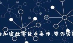 如何选择适合你的加密数