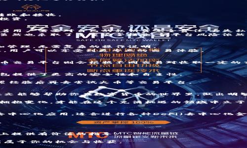   TP钱包与火币交易平台的区别揭秘：哪种选择更适合你？ / 

 guanjianci TP钱包, 火币交易平台, 加密货币, 数字资产管理 /guanjianci 

引言
在数字资产日益蓬勃发展的今天，越来越多人开始探索加密货币的世界。在这个过程中，选择合适的钱包和交易平台显得尤为重要。在众多选择中，TP钱包和火币交易平台作为两种不同的工具，它们各自的功能和特点会对用户的数字资产管理产生深远的影响。

什么是TP钱包？
TP钱包是一种加密货币钱包，主要用于存储和管理用户的数字资产。与传统的钱包不同，TP钱包是基于区块链技术的安全存储工具。它支持多种加密货币的存储和交易。
TP钱包的最大特点是其用户友好的界面，易于操作。用户可以在TP钱包内方便地查看资产余额、交易记录，并进行各种加密货币的转账和接收。
此外，TP钱包还提供了私钥管理功能，确保用户的资产安全。用户可以在去中心化的环境下，自主管理自己的资产，不必担心平台的问题导致资产损失。

什么是火币交易平台？
火币交易平台是一个全球知名的加密货币交易所，为用户提供多种数字资产的交易服务。火币允许用户通过法币和其他加密货币进行交易，期货和现货市场反应迅速。
火币的主要功能包括数字资产的交易、存储、资产管理等。用户可以在火币上进行多种投资，甚至参与借贷和Staking等功能，享受更高的收益。
火币平台也具有良好的流动性，能够为用户提供快速的交易体验。用户还可以使用火币的移动端应用程序，随时随地进行交易。

TP钱包与火币交易平台的主要区别
h41. 功能定位/h4
TP钱包的主要功能是安全存储和管理数字资产。用户可以将其所有的加密货币保存在钱包中，并自行进行转账和接收。
相对而言，火币交易平台的重点则在于交易服务。它提供了丰富的市场选择和交易对，帮助用户实现多样化投资。

h42. 安全性/h4
安全性是任何数字资产管理工具的关键。TP钱包采用了私钥管理机制，用户的资产完全由自己控制，这意味着用户需要对自己的私钥负完全责任。丢失私钥就意味着资产的永久丧失。
而火币交易平台则是中心化的交易所，用户的资产存储在平台上，安全性依赖于平台本身的安全措施。火币虽然也采取了多重安全措施，但平台风险依然存在。

h43. 用户体验/h4
在用户体验方面，TP钱包以其清晰简洁的界面和流畅的操作受到用户青睐。用户可以轻松进行资金的转账和管理，无需复杂的操作说明。
火币交易平台的界面则相对较复杂，特别是对于新手用户来说，可能需要一定的时间去适应。不过，一旦熟悉，用户可以享受到更专业的交易体验。

h44. 交易费用/h4
在费用方面，TP钱包一般不收取转账服务费，但在转换币种或进行其他交易时可能会涉及网络手续费。而火币交易平台则会根据不同交易对收取一定的交易手续费，费用结构相对复杂。

如何选择适合自己的工具？
选择TP钱包还是火币交易平台，最终受到多个因素的影响。对于需要长期存储和管理数字资产的用户，TP钱包提供了更高的安全性和自主性。
而对于注重投资、希望进行频繁交易的用户，火币交易平台的流动性和交易对丰富性无疑更具吸引力。
最后，根据自己的需求、技术水平以及对安全的重视程度来做出选择。如果你是新手，可以从TP钱包开始，积累经验后再去尝试火币等交易平台。

总结
无论是TP钱包还是火币交易平台，各有千秋。选择合适的工具，能够有效提高你的数字资产管理体验。希望本文能够帮助你在数字货币的世界里，做出明智的选择。

随着市场的不断发展和技术的进步，未来我们可能会看到更多创新的数字资产管理方式。保持开阔的心态，拥抱变化，才能在这个充满机遇的领域中立于不败之地。

附录 - 其他常见钱包与交易平台
除了TP钱包与火币交易平台，市场上还有许多其他的选项。例如，`MetaMask`被广泛使用于以太坊链上的去中心化应用，适合进行各种DeFi（去中心化金融）操作。而`Binance`作为另一个顶尖交易平台，也为用户提供了丰富多样的交易对选择和较低的手续费。

了解这些不同的选择，将帮助你在不断变化的数字货币生态系统中，找到最适合自己的工具，提高投资回报。

参考资料
如需了解更多信息，请参考官方文档、用户评价或在线社区的讨论。这些资源将为你在数字资产管理的路途上提供有价值的指导。

在这个快速发展的领域，持续学习、探索和实践，才是获取成功的关键。希望你能够在加密货币的世界中找到属于你的机会与收获。