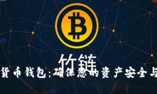 如何选择合适的加密货币钱包：确保您的资产安全与管理便利的实用指南