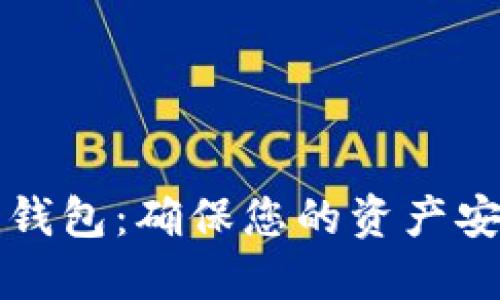 如何选择合适的加密货币钱包：确保您的资产安全与管理便利的实用指南