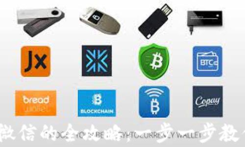 
t p钱包提现到微信的全攻略：一步一步教你轻松完成转账